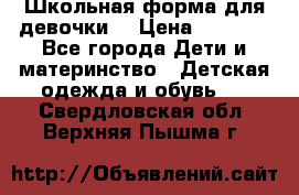 Школьная форма для девочки  › Цена ­ 1 500 - Все города Дети и материнство » Детская одежда и обувь   . Свердловская обл.,Верхняя Пышма г.